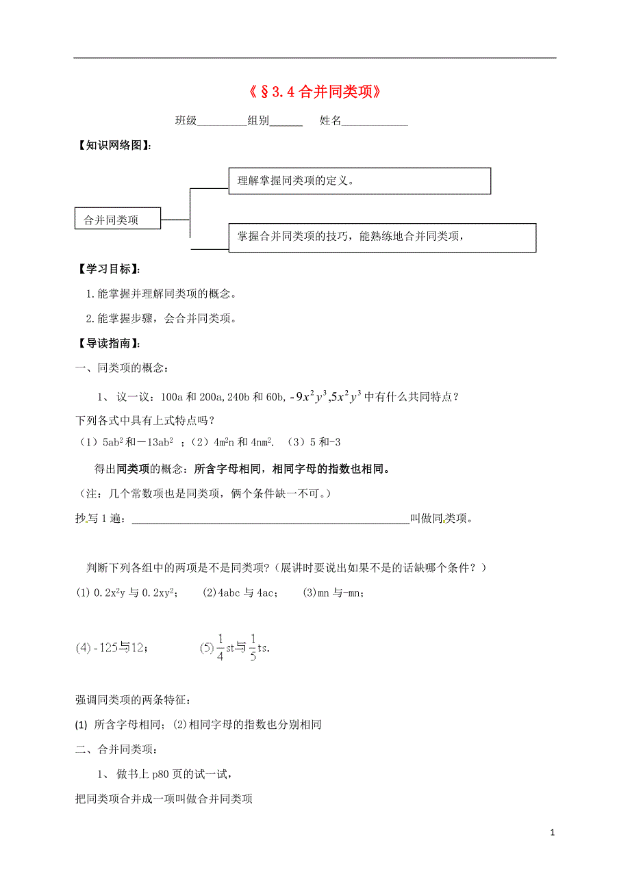 江苏省镇江市句容市华阳镇七年级数学上册 3.4 合并同类项（三）学案（无答案）（新版）苏科版_第1页