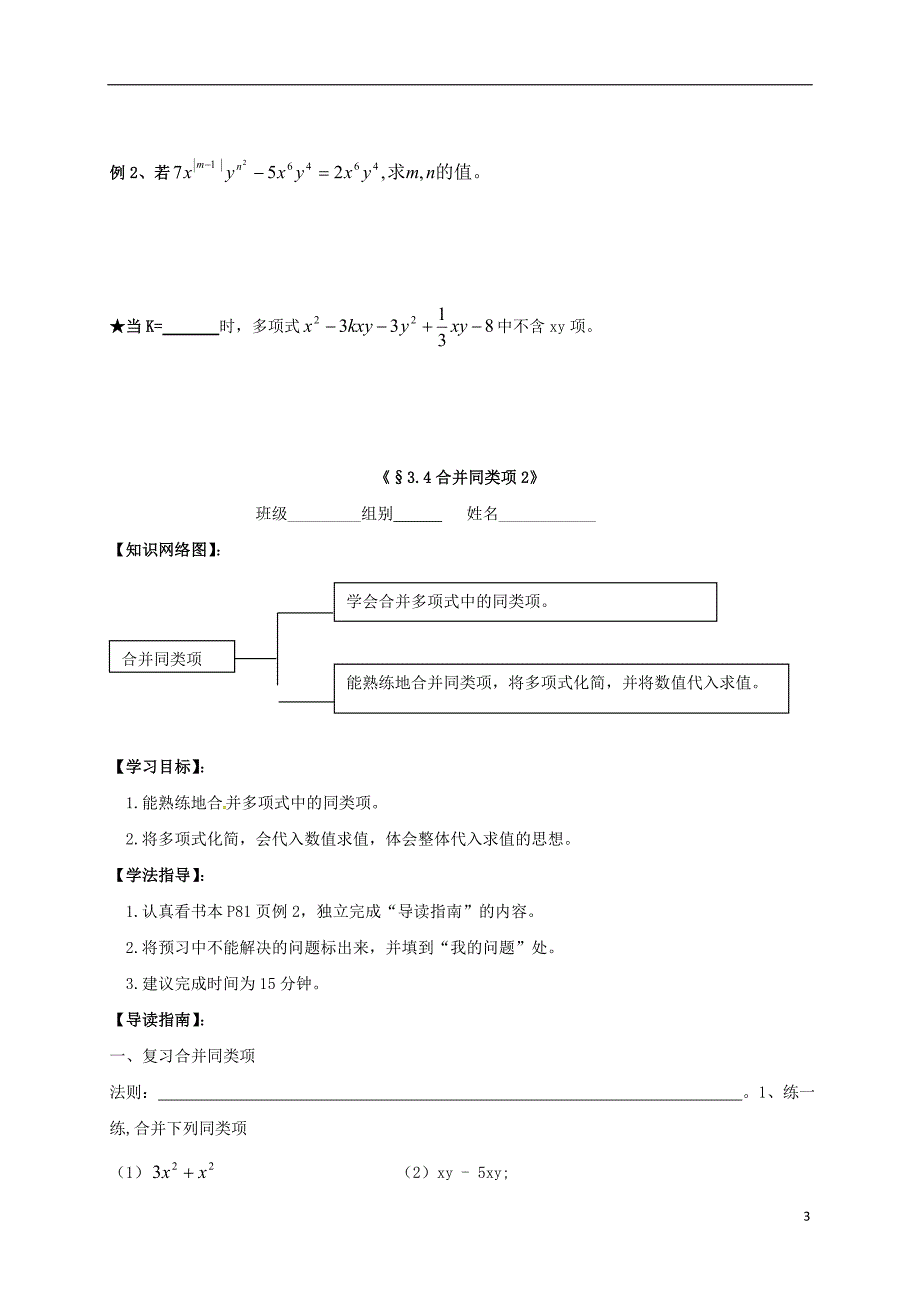 江苏省镇江市句容市华阳镇七年级数学上册 3.4 合并同类项（三）学案（无答案）（新版）苏科版_第3页