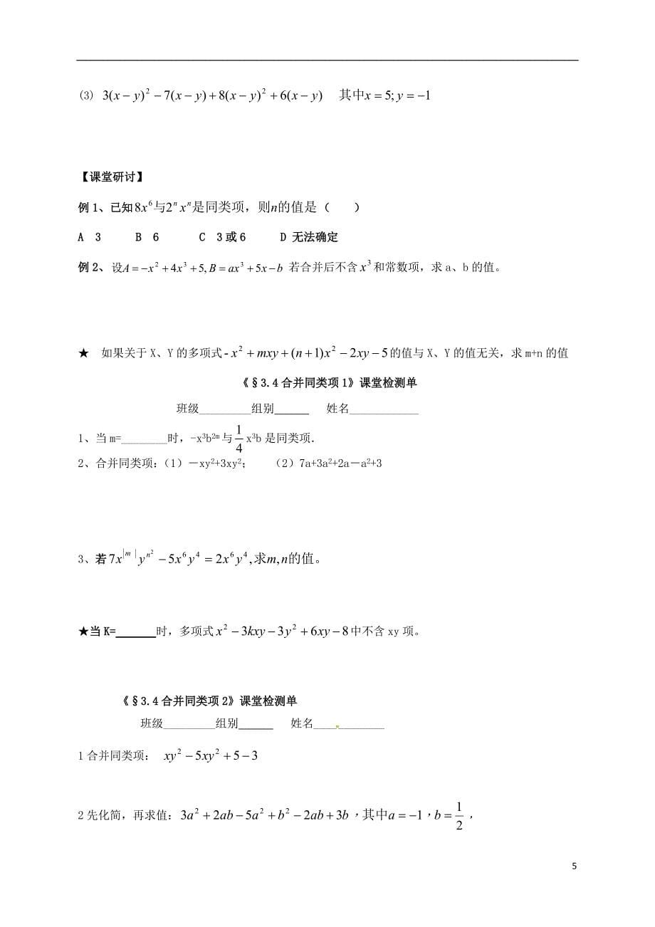 江苏省镇江市句容市华阳镇七年级数学上册 3.4 合并同类项（三）学案（无答案）（新版）苏科版_第5页