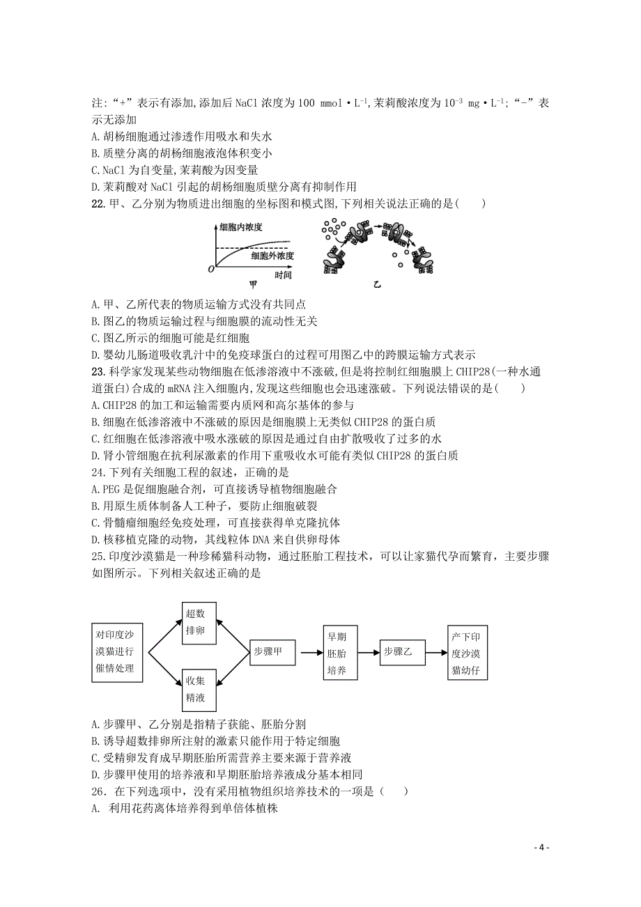 福建省泉州市泉港区第一中学2017_2018学年高二生物下学期期末考试试题_第4页