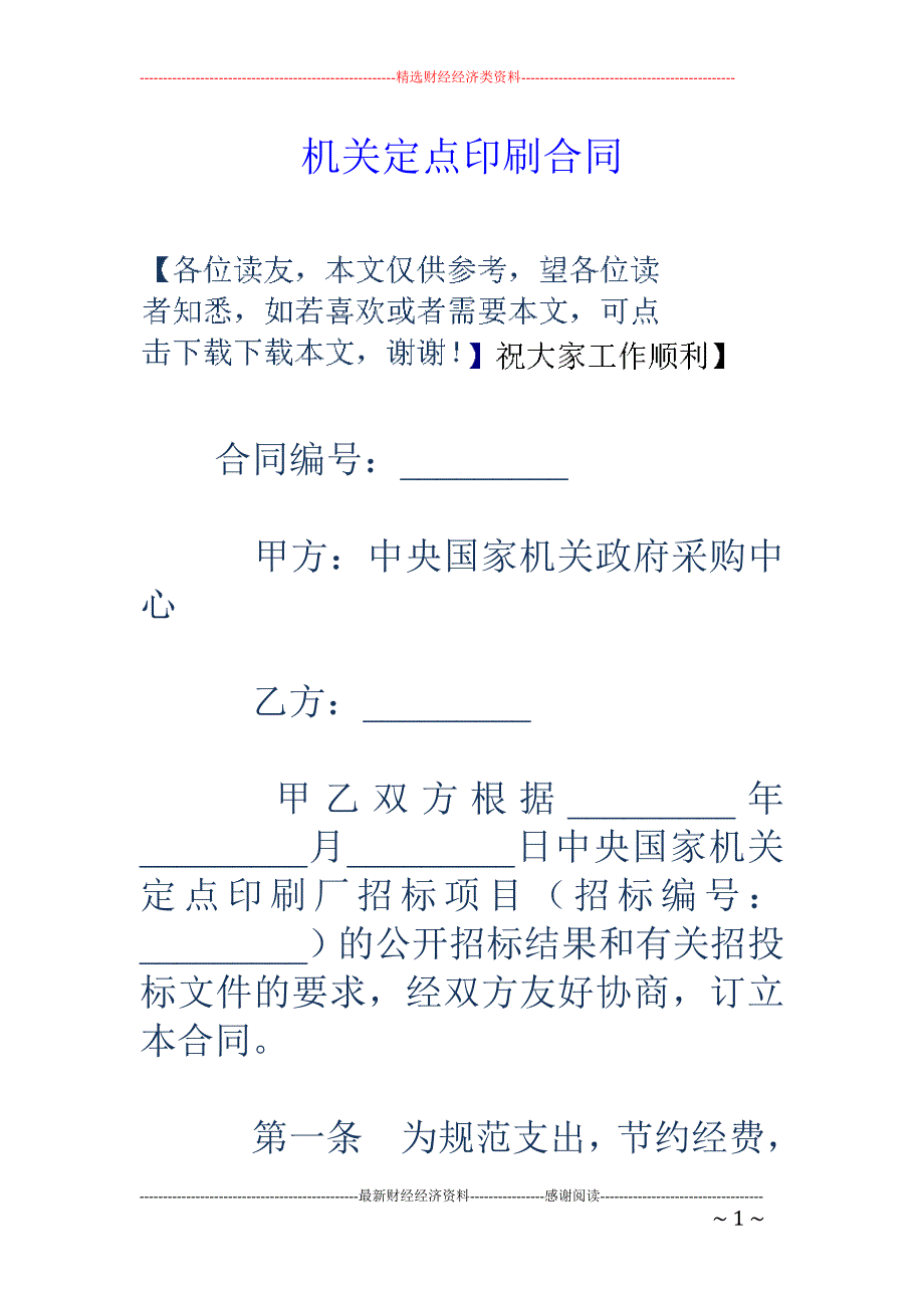 机关定点印刷 合同_第1页