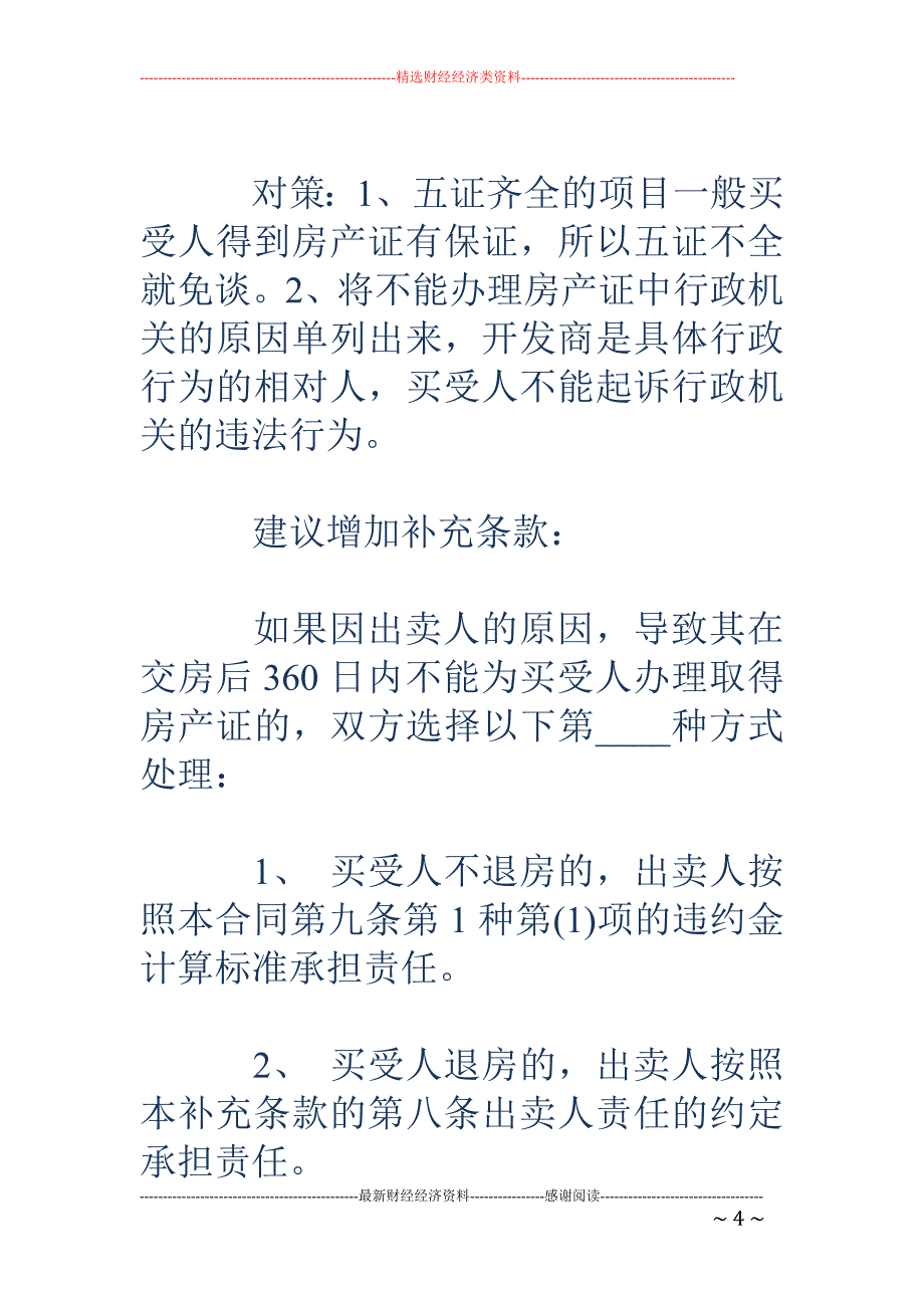 购房合同注意 事项_第4页