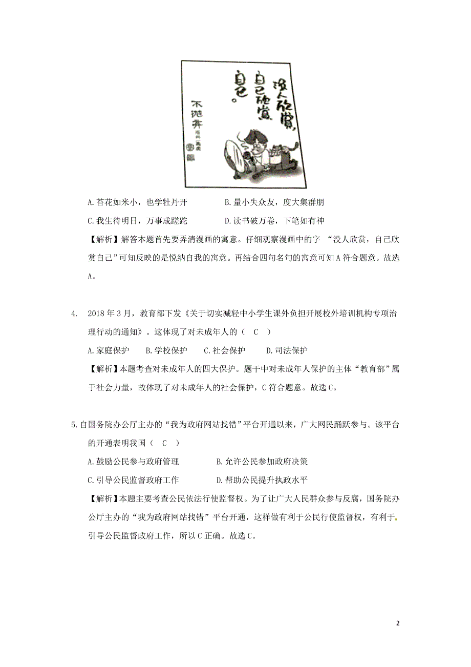 江苏省盐城市2018年度中考思想品德真题试题（含解析）_第2页