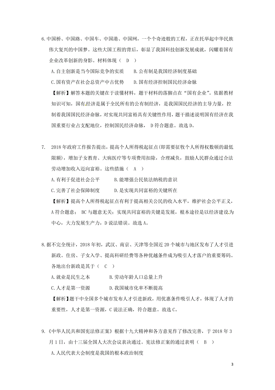 江苏省盐城市2018年度中考思想品德真题试题（含解析）_第3页