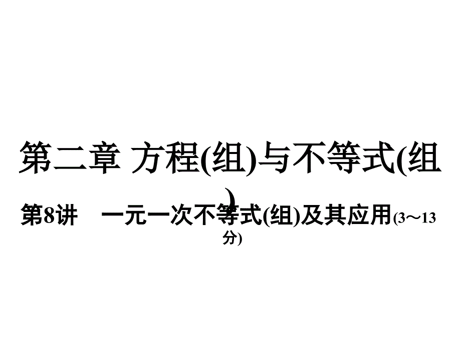 河南省2018年度中考数学总复习 第一部分 教材考点全解 第二章 方程（组）与不等式（组）第8讲 一元一次不等式（组）及其应用课件_第1页