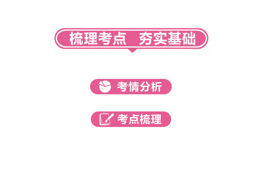 河南省2018年度中考数学总复习 第一部分 教材考点全解 第二章 方程（组）与不等式（组）第8讲 一元一次不等式（组）及其应用课件_第3页