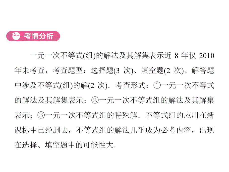 河南省2018年度中考数学总复习 第一部分 教材考点全解 第二章 方程（组）与不等式（组）第8讲 一元一次不等式（组）及其应用课件_第4页