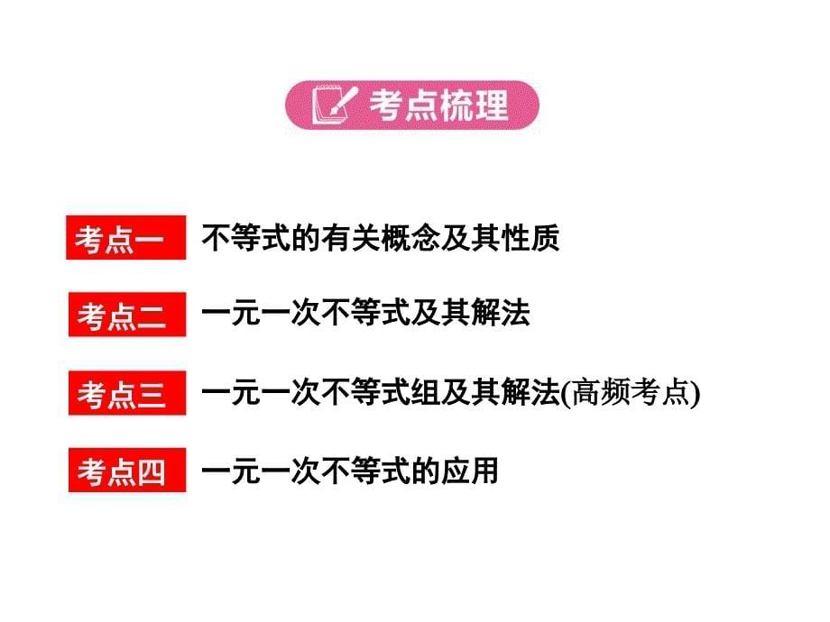 河南省2018年度中考数学总复习 第一部分 教材考点全解 第二章 方程（组）与不等式（组）第8讲 一元一次不等式（组）及其应用课件_第5页