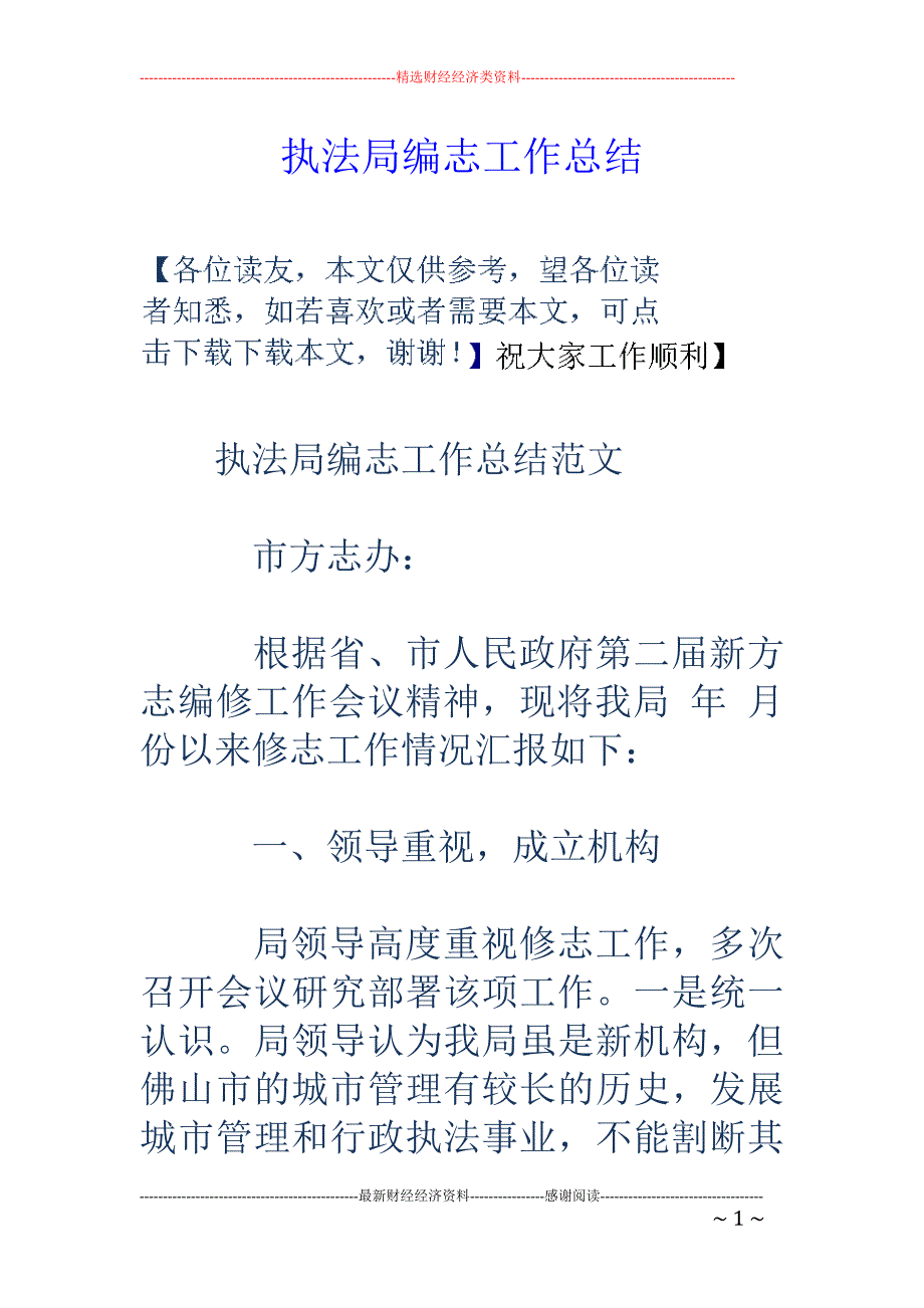 执法局编志工 作总结_第1页