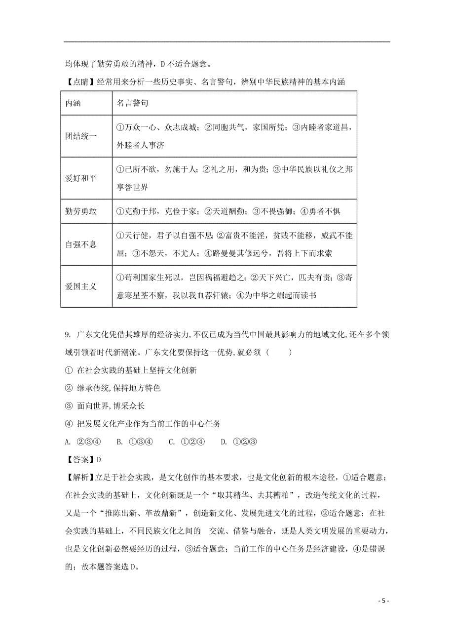 贵州省2017-2018学年高二政治上学期第一次（9月）月考试题 文（含解析）_第5页