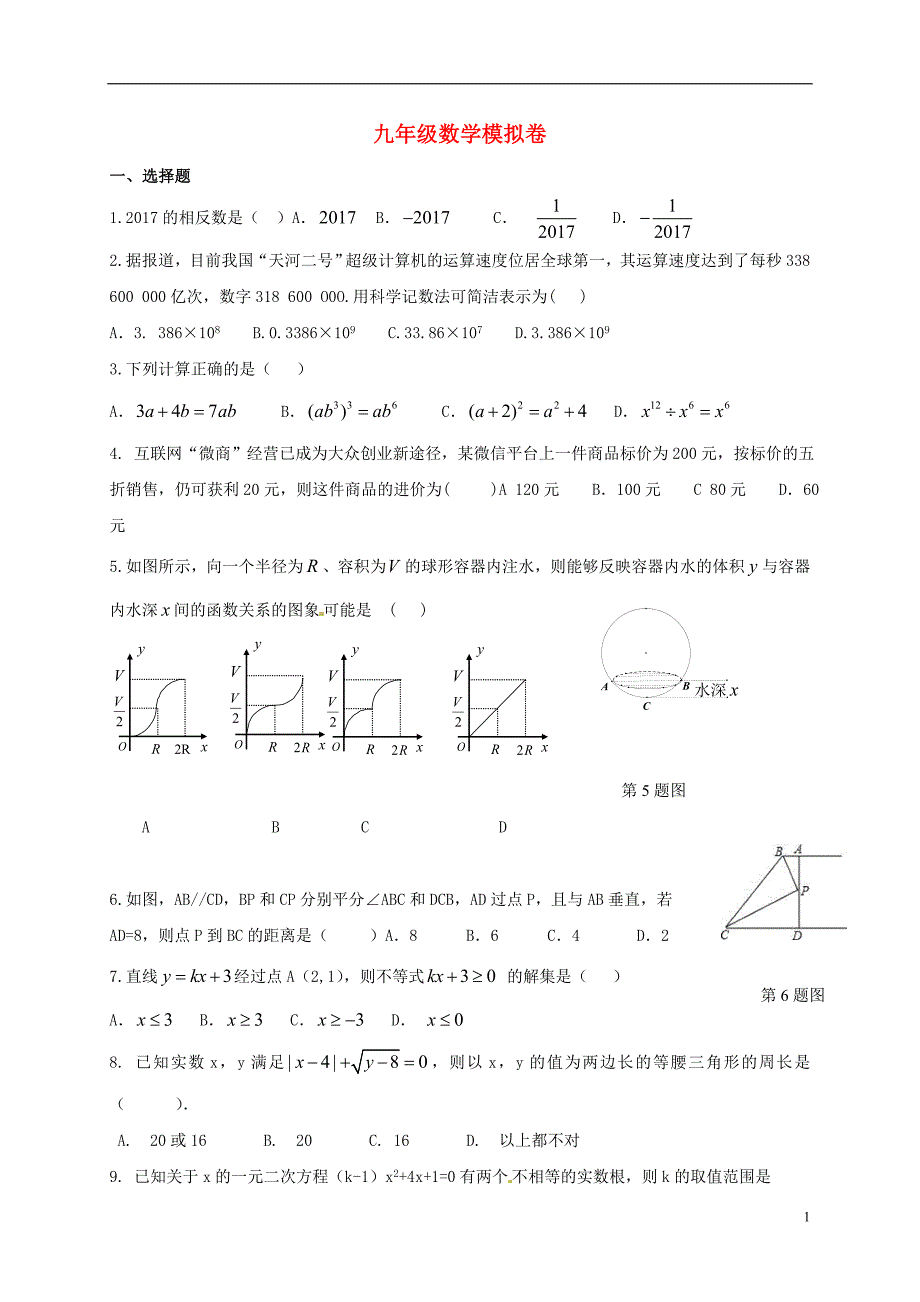 江苏省丹阳市2017届中考数学模拟卷3_第1页