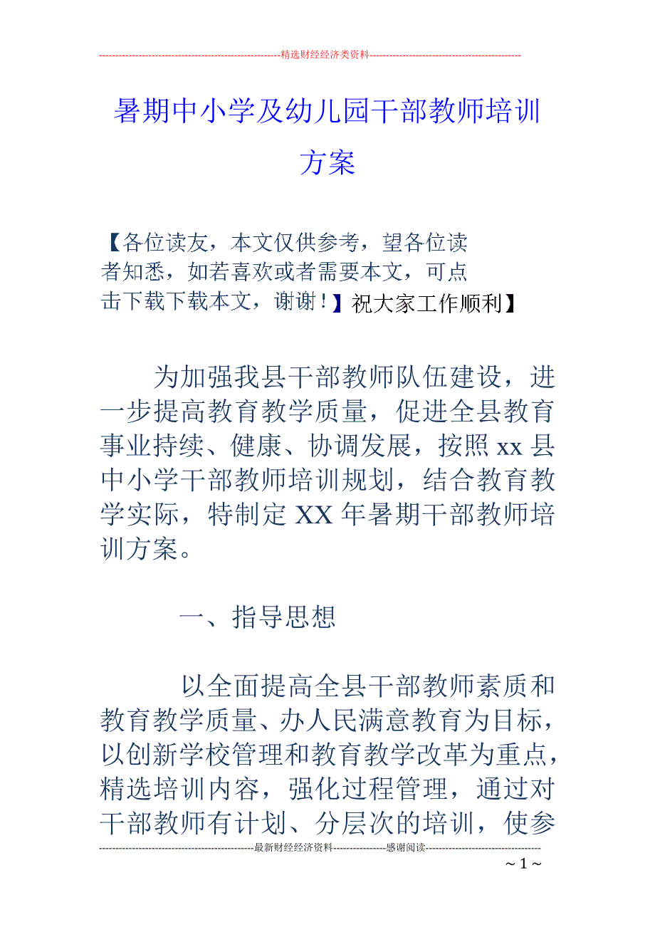 暑期中小学及 幼儿园干部教师培训_第1页