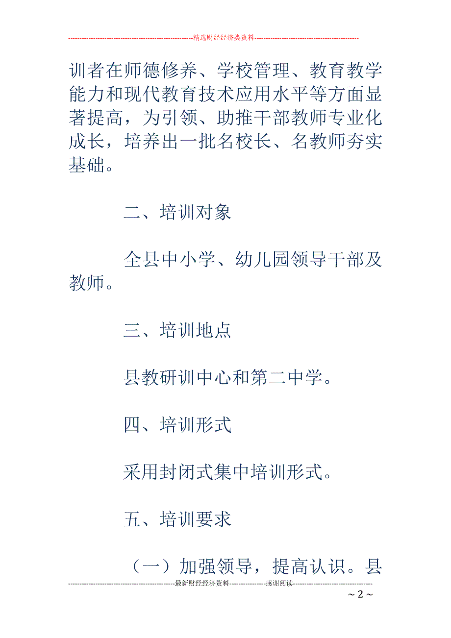 暑期中小学及 幼儿园干部教师培训_第2页