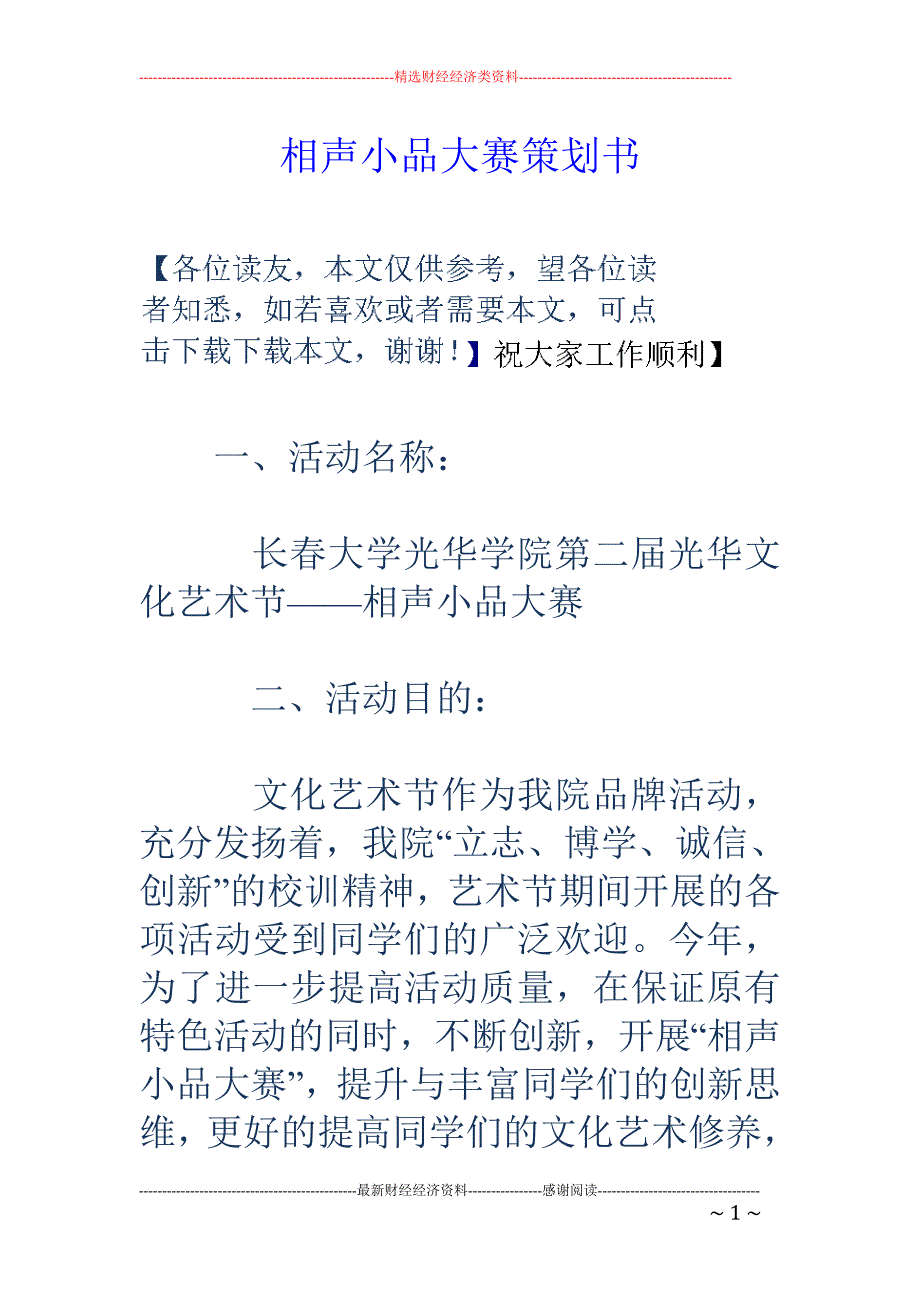 相声小品大赛 策划书_第1页