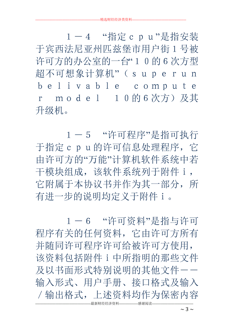 计算机软件许 可证协议书_第3页