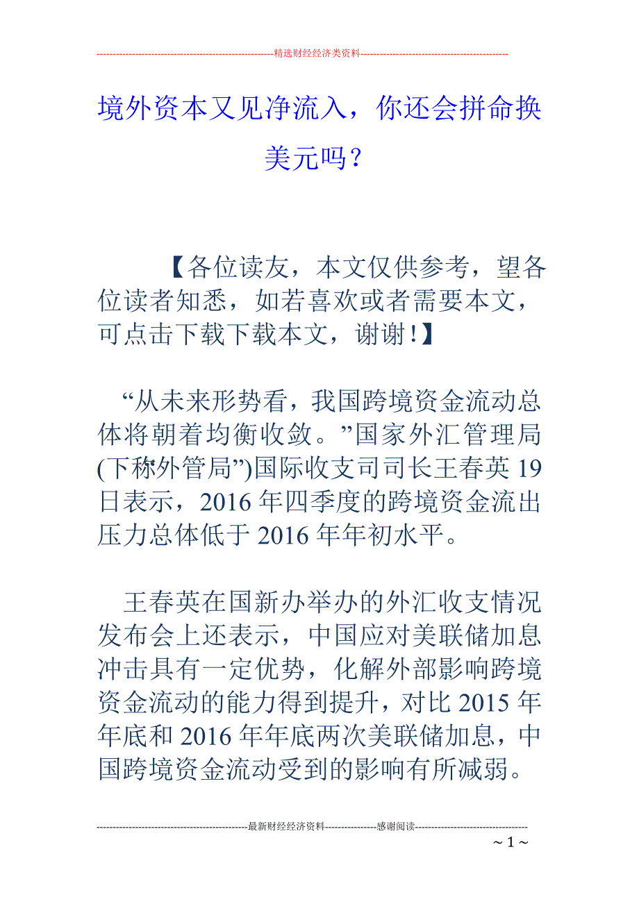 境外资本又见净流入，你还会拼命换美元吗？_第1页