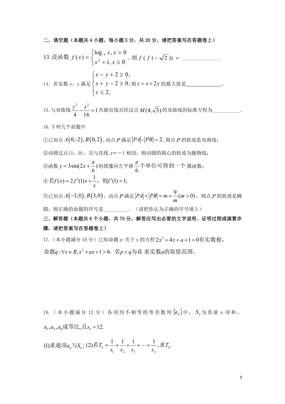 福建省福州市八县市协作校2017_2018学年高二数学上学期期末联考试题文_第3页