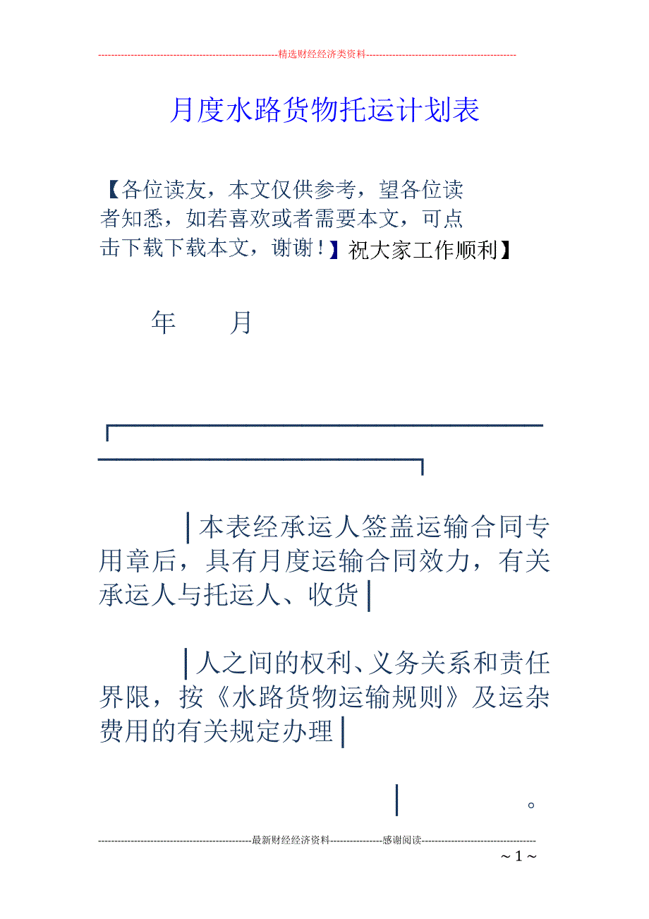 月度水路货物 托运计划表_第1页