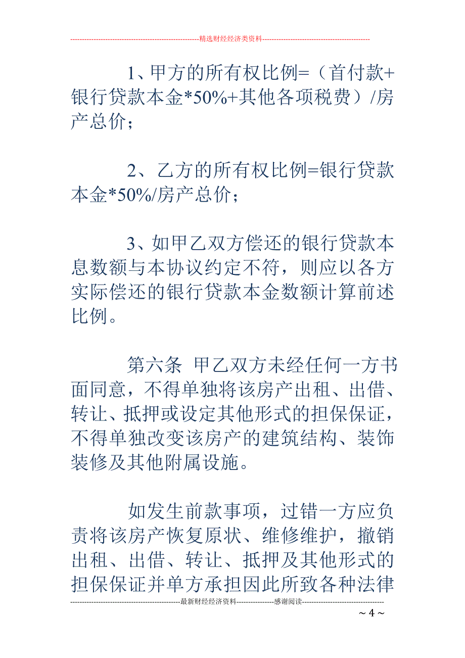 房产共有协议 书_第4页