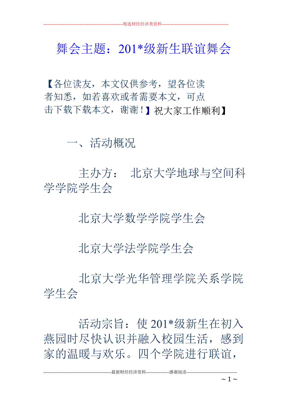 舞会主题：2 01-级新生联谊舞会_第1页