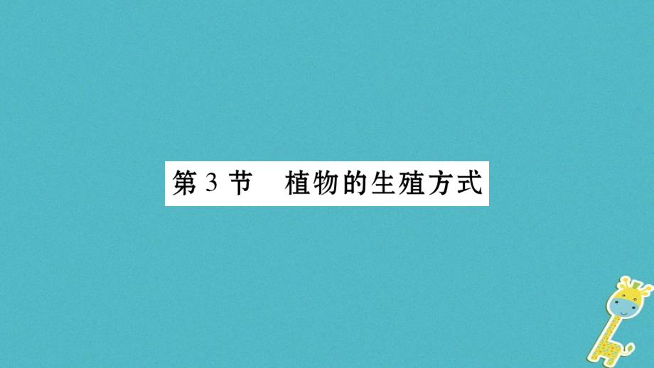 广西省玉林市2018年八年级生物上册第6单元第19章第3节植物的生殖方式课件新版北师大版_第1页