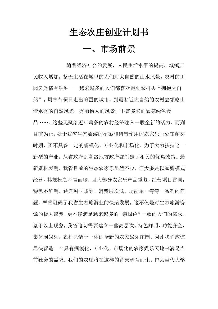 生态农庄项目创业计划书_第1页