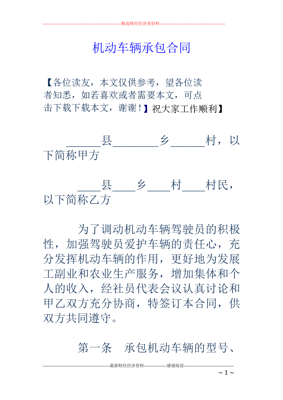 机动车辆承包 合同_第1页