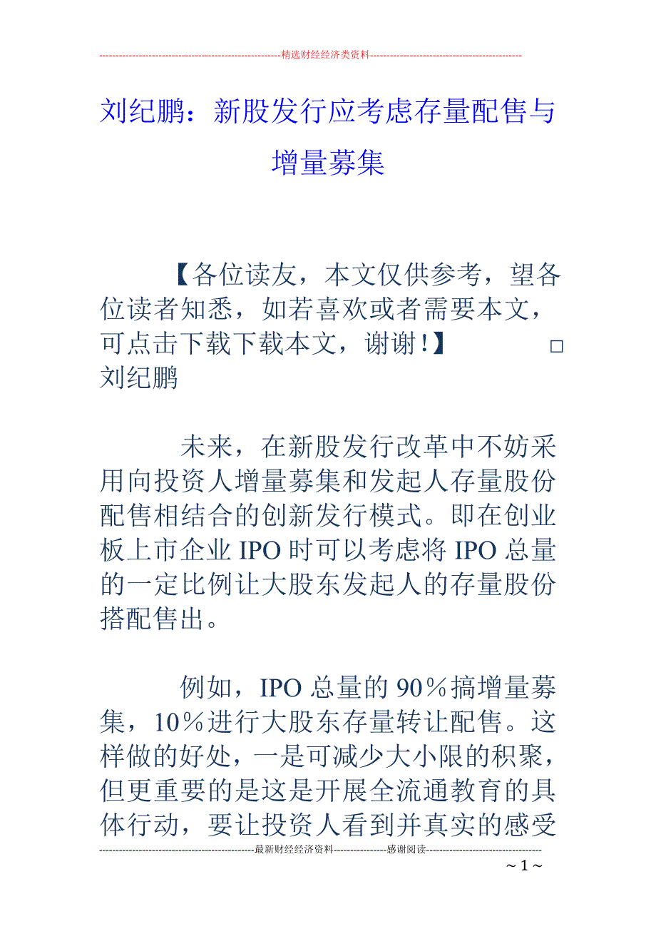 刘纪鹏：新股发行应考虑存量配售与增量募集_第1页