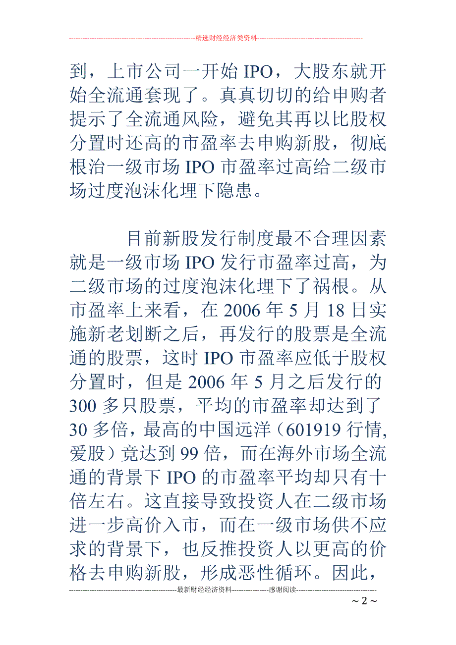 刘纪鹏：新股发行应考虑存量配售与增量募集_第2页