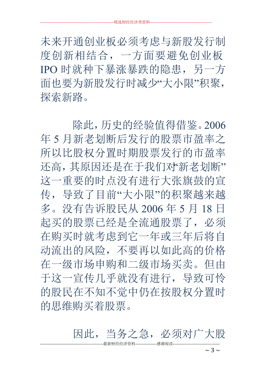 刘纪鹏：新股发行应考虑存量配售与增量募集_第3页