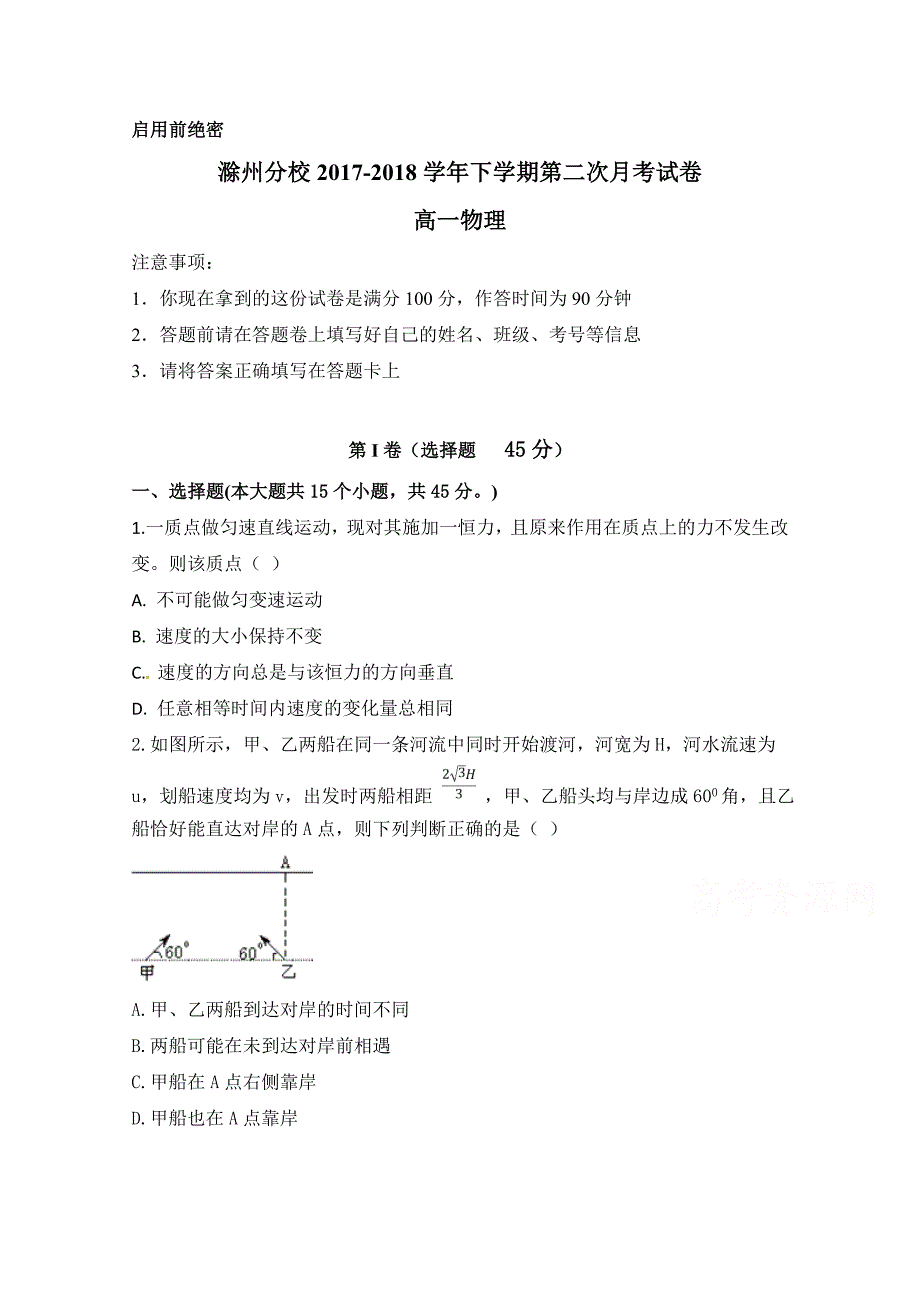 河北省衡水中学滁州分校2017-2018学年度高一下学期第二次月考物理试题 word版含答案_第1页