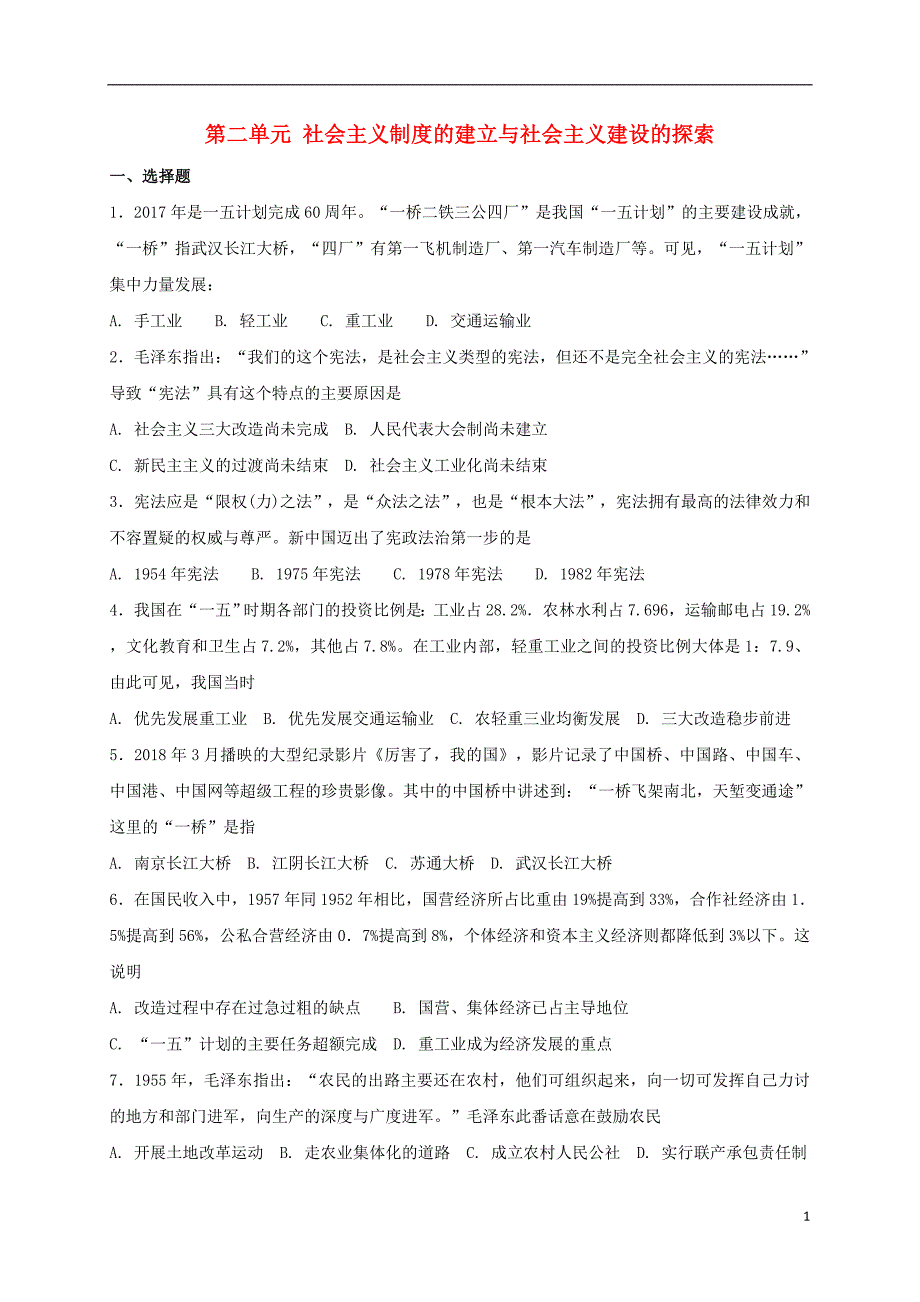 重庆市大足县龙水镇2017-2018学年八年级历史下册《第二单元 社 会 主 义制度的建立与社 会 主 义建设的探索》期末复习测试 新人教版_第1页