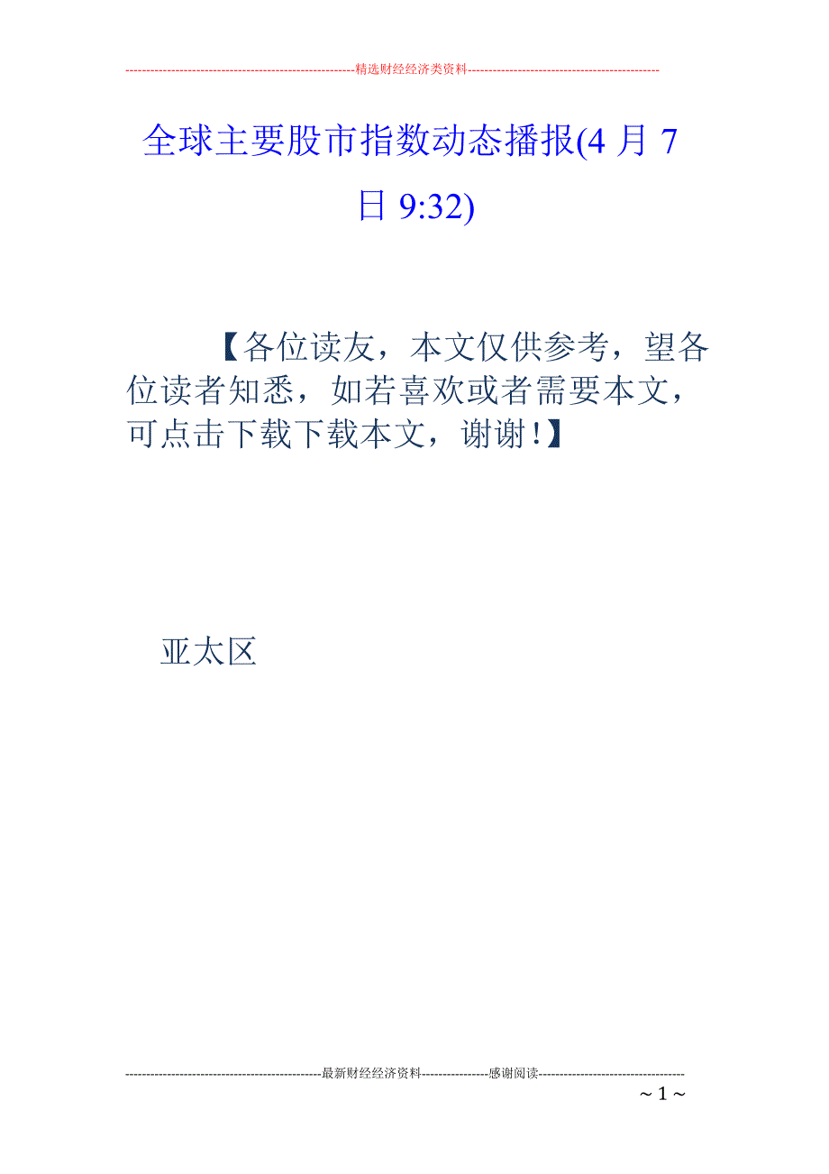 全球主要股市指数动态播报(4月7日9-32)_第1页