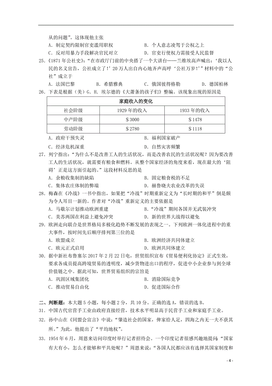 江苏省江都中学、扬中、华罗庚、宜兴、常熟、溧水2017-2018学年高二历史上学期学业水平测试六校联考试题（必修）_第4页