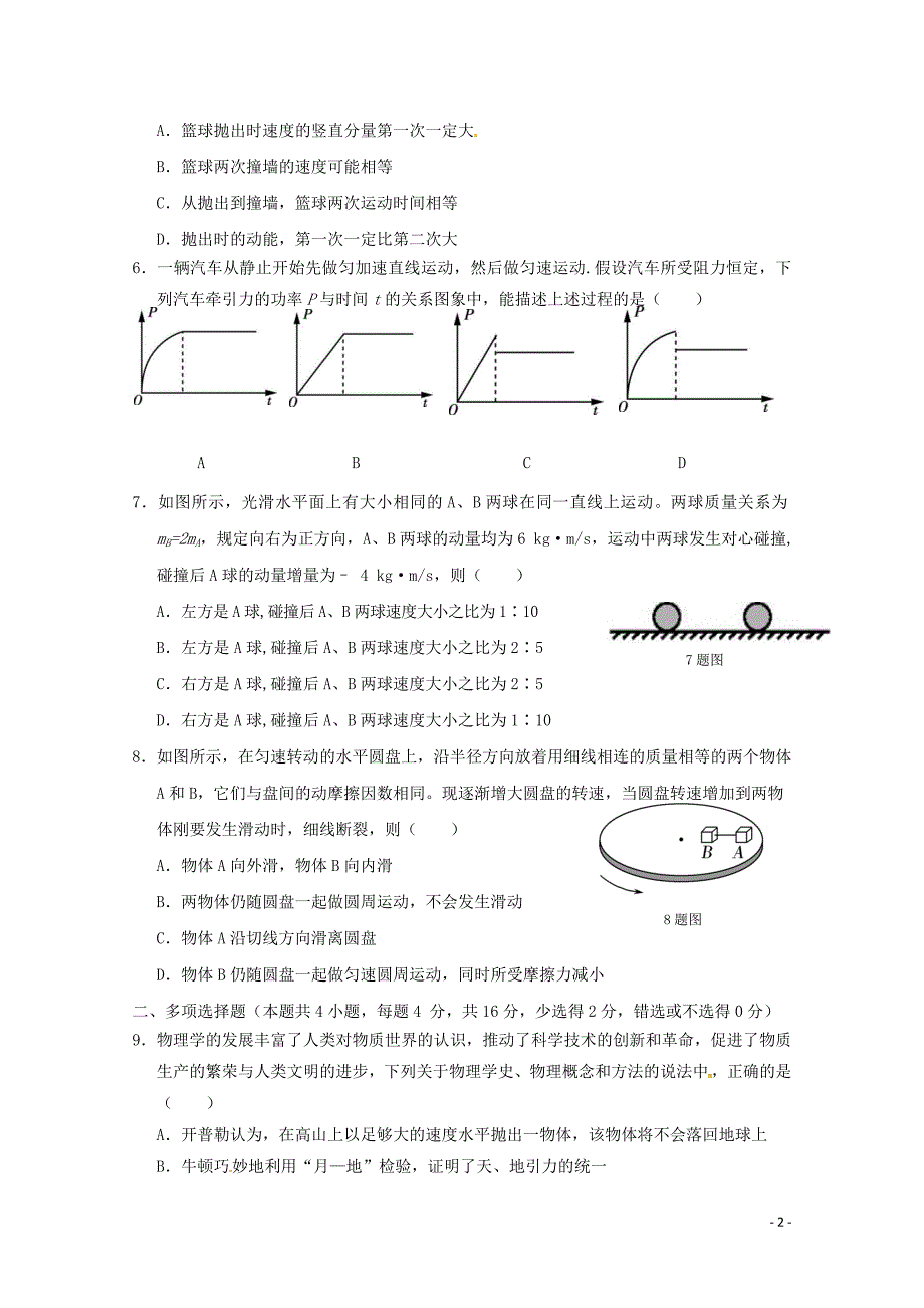 重庆市合川中学等七校2017_2018学年高一物理下学期期末考试试题_第2页