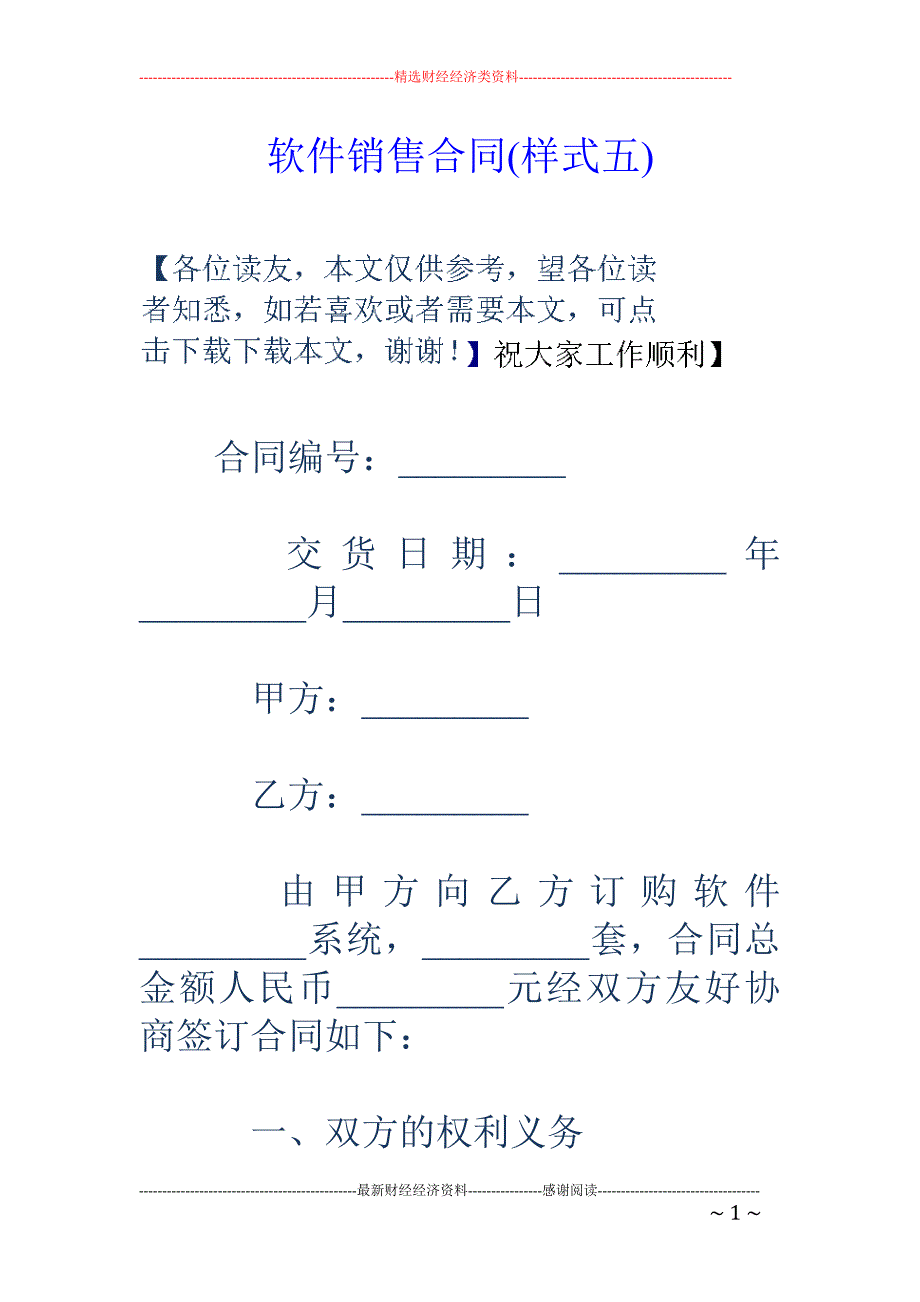 软件销售合同 (样式五)_第1页