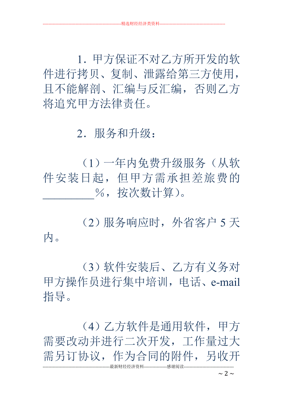 软件销售合同 (样式五)_第2页