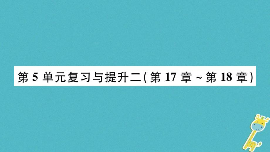 2018年八年级生物上册第五单元第17_18章复习与提升课件北师大版_第1页