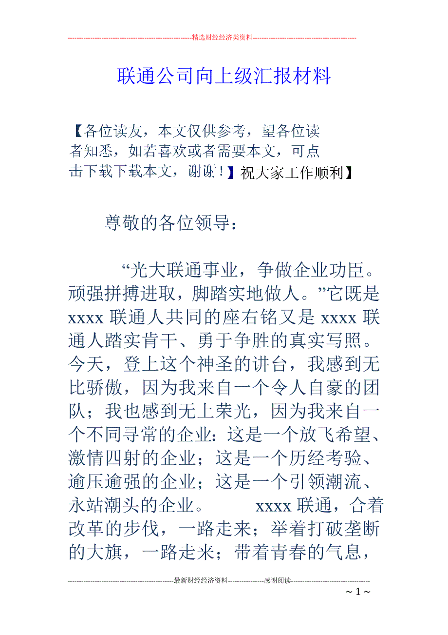 联通公司向上 级汇报材料_第1页