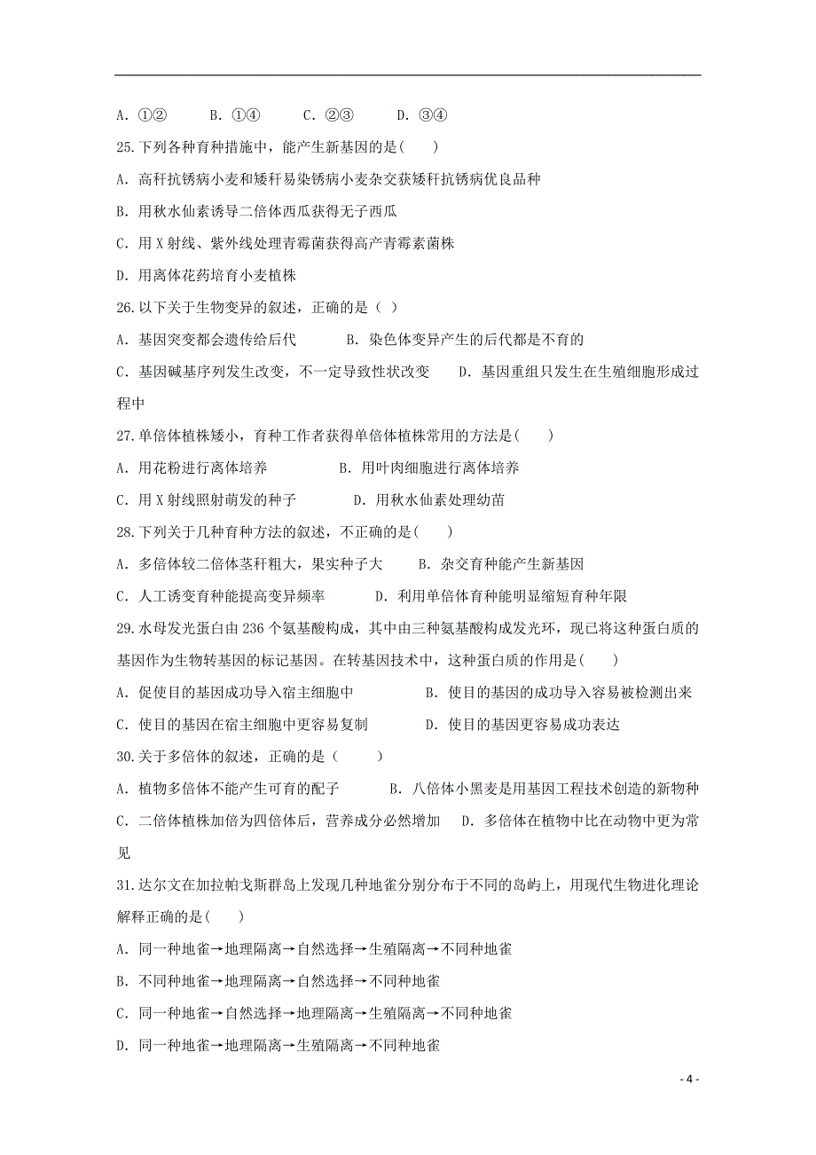 湖南省双峰县第一中学2017_2018学年高一生物下学期期末考试试题文_第4页