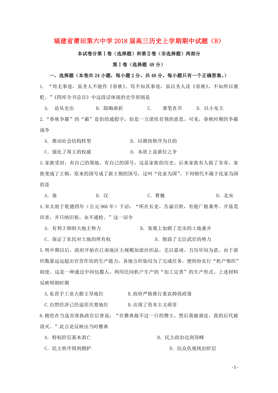 福建省2018届高三历史上学期期中试题b_第1页