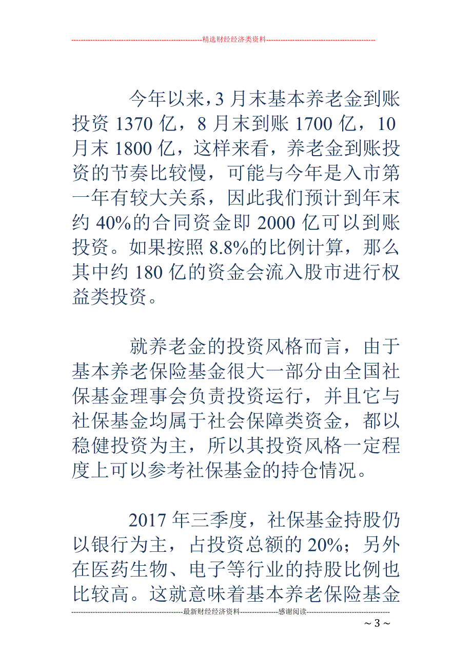 养老金对标社 保基金年内约180亿投资股市_第3页