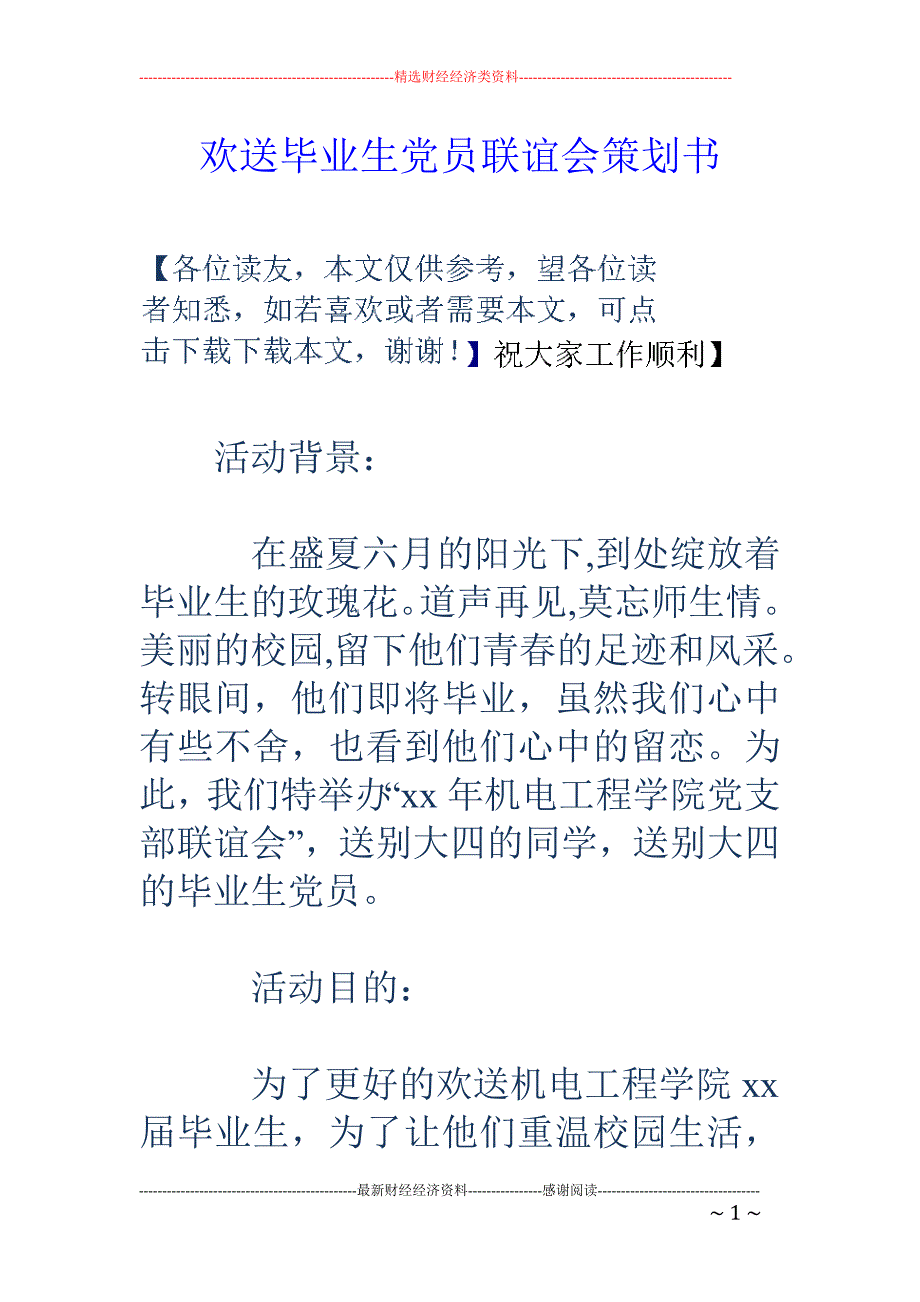 欢送毕业生党 员联谊会策划书_第1页