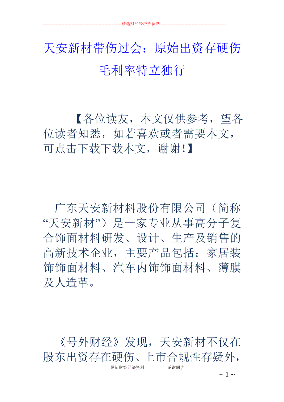 天安新材带伤过会：原始出资存硬伤 毛利率特立独行_第1页