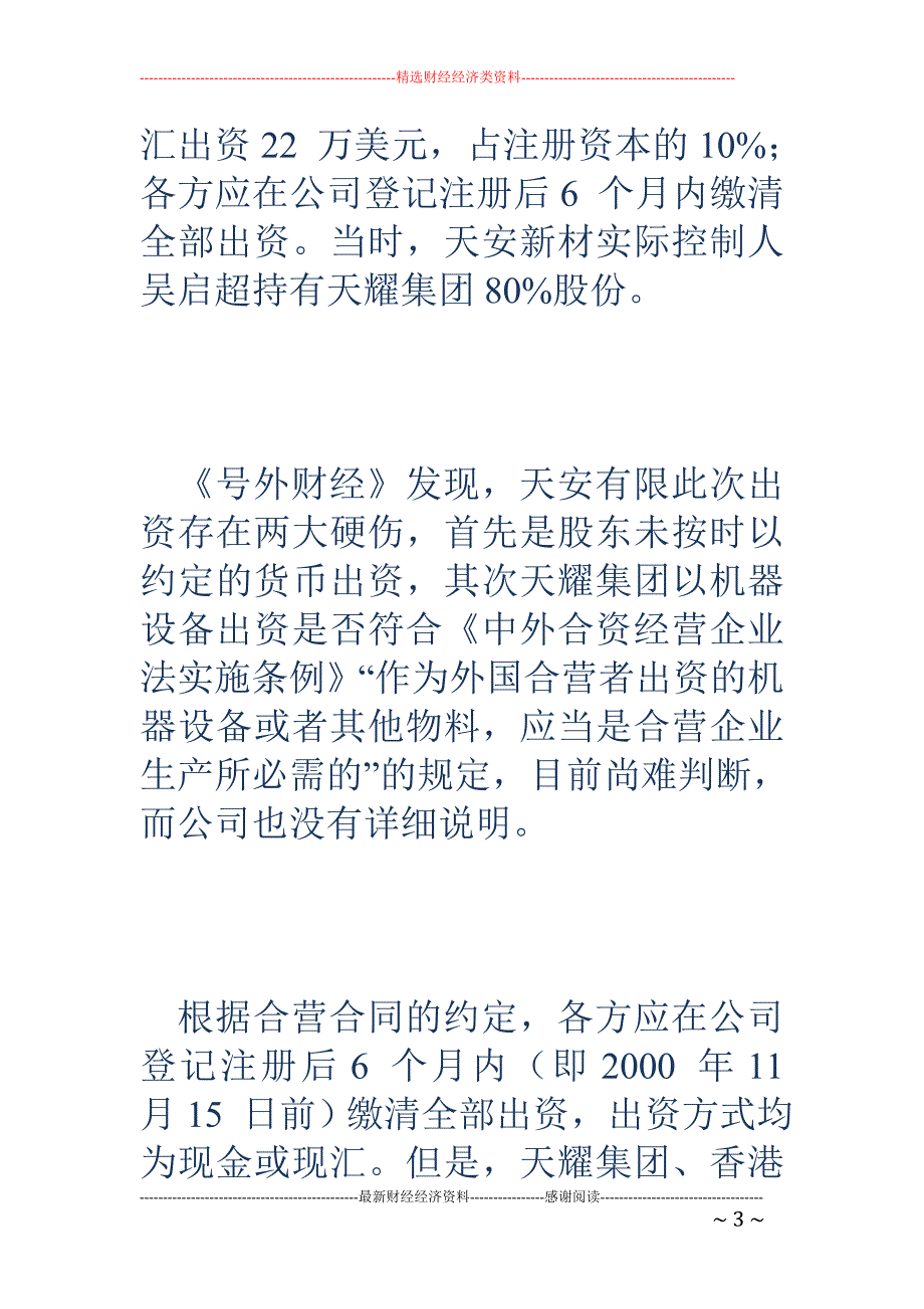 天安新材带伤过会：原始出资存硬伤 毛利率特立独行_第3页