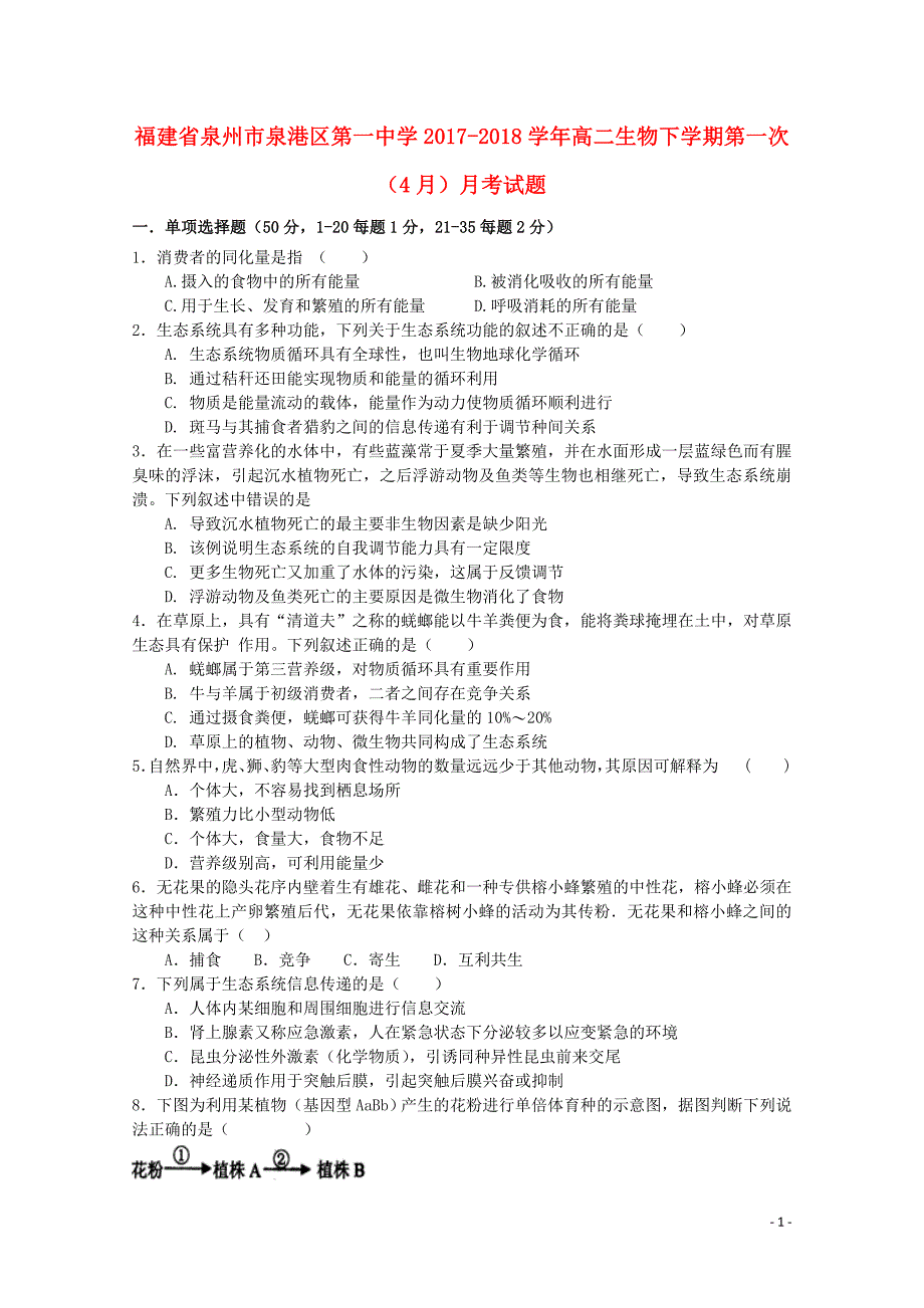 福建省泉州市泉港区第一中学2017_2018学年高二生物下学期第一次4月月考试题_第1页