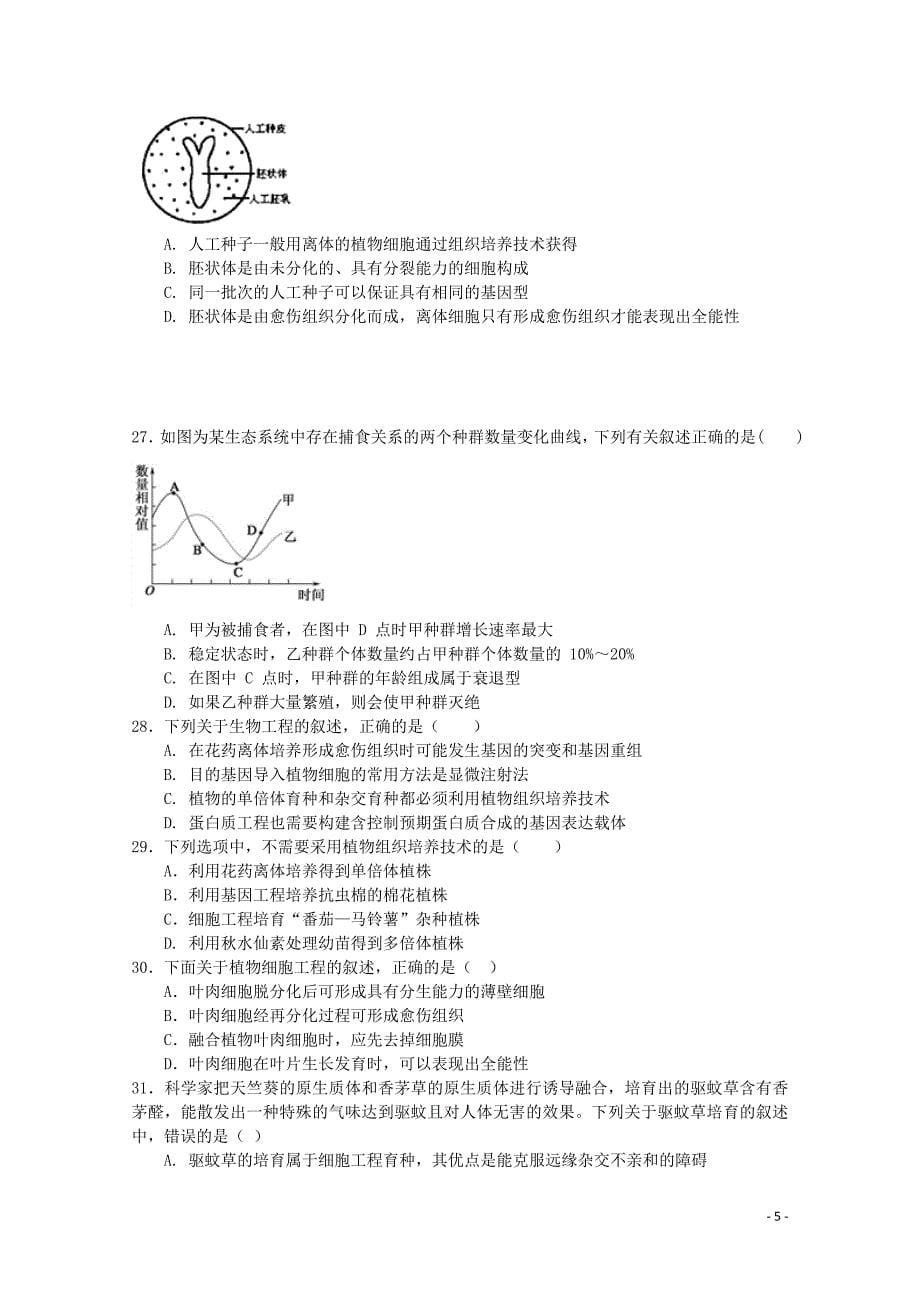 福建省泉州市泉港区第一中学2017_2018学年高二生物下学期第一次4月月考试题_第5页