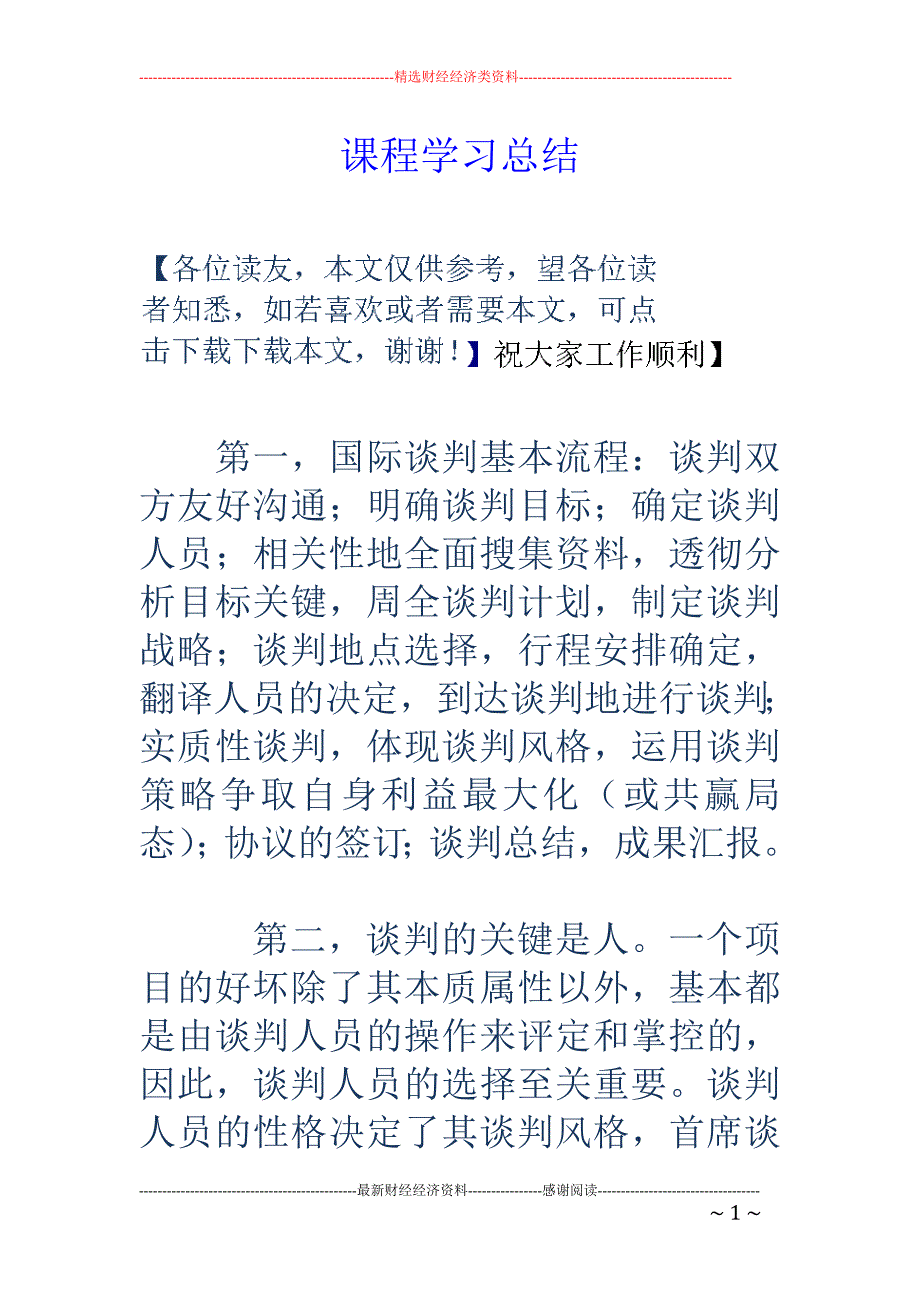 课程学习总结_第1页