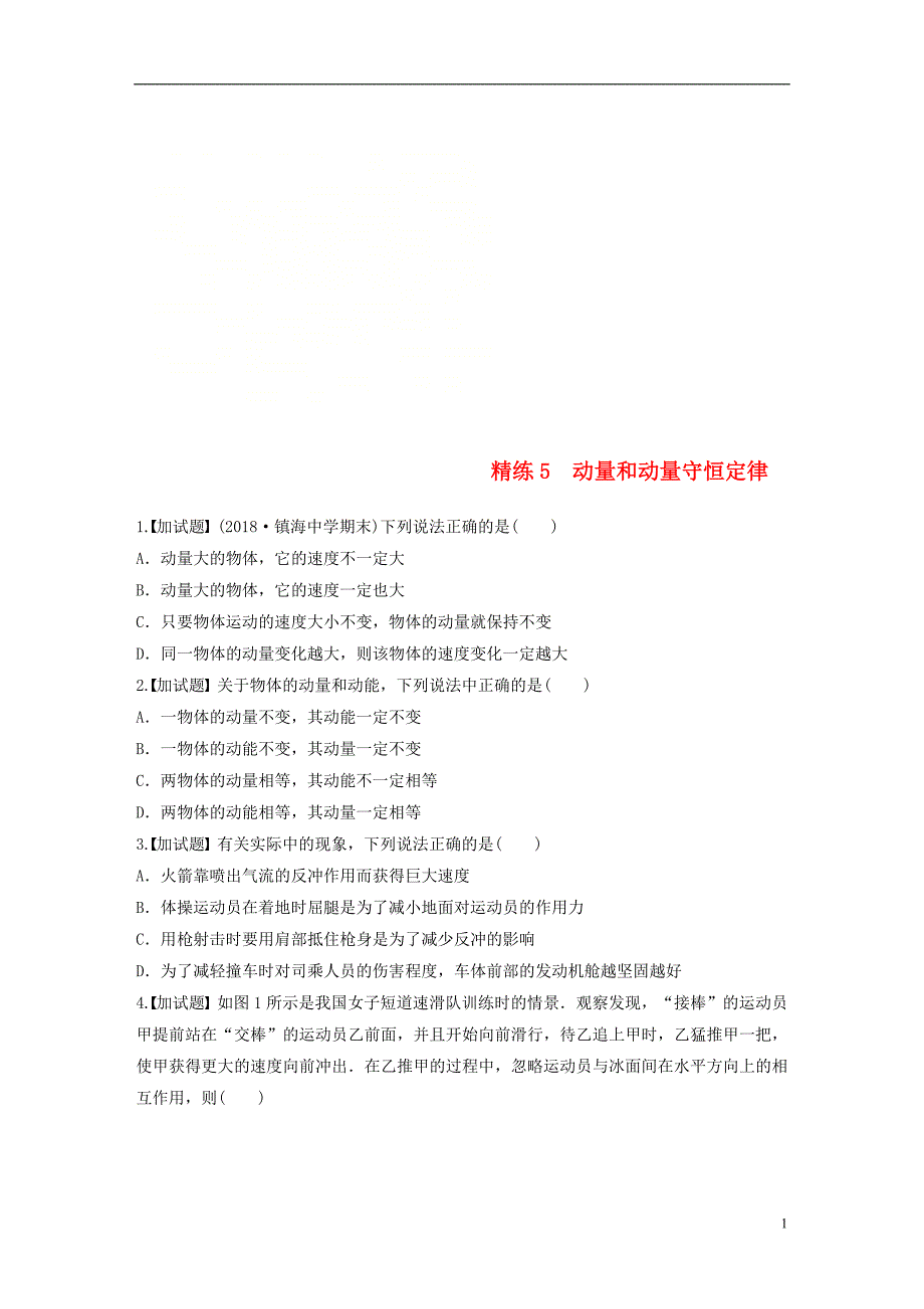 浙江专用备战2019高考物理一轮复习第二部分选择题部分精练5动量和动量守恒定律_第1页