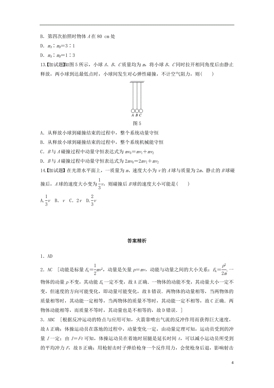 浙江专用备战2019高考物理一轮复习第二部分选择题部分精练5动量和动量守恒定律_第4页